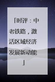 时评：中老铁路，激活区域经济发展新动能