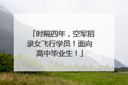 时隔四年，空军招录女飞行学员！面向高中毕业生！