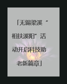 无锡梁溪“相扶溪阳”活动开启科技助老新篇章