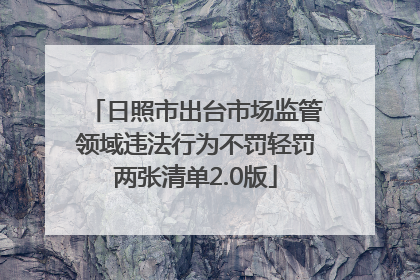 日照市出台市场监管领域违法行为不罚轻罚两张清单2.0版