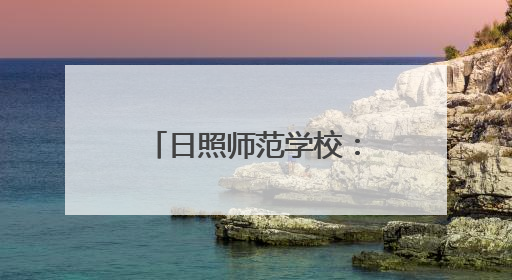 日照师范学校：专业赋能 解开 “1+3+X”安全教育方程式