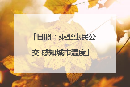 日照：乘坐惠民公交 感知城市温度