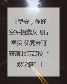 早安，你好｜空军招选女飞行学员 优秀者可获清北等高校“双学籍”