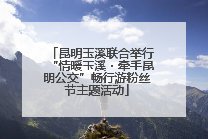 昆明玉溪联合举行“情暖玉溪・牵手昆明公交”畅行游粉丝节主题活动
