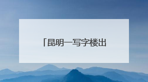 昆明一写字楼出现密密麻麻的飞虫，专家提醒→