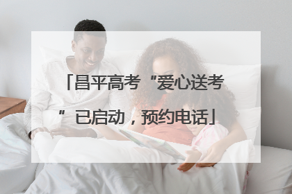 昌平高考“爱心送考”已启动，预约电话