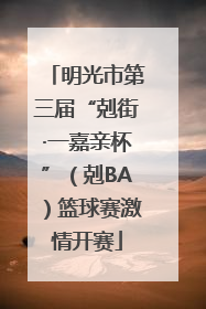 明光市第三届“剋街·一嘉亲杯”（剋BA）篮球赛激情开赛