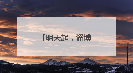 明天起，淄博这些公交线路临时调整！