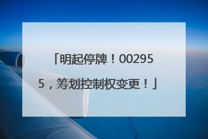 明起停牌！002955，筹划控制权变更！