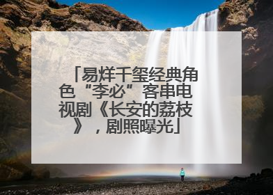 易烊千玺经典角色“李必”客串电视剧《长安的荔枝》，剧照曝光