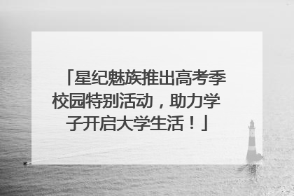星纪魅族推出高考季校园特别活动，助力学子开启大学生活！