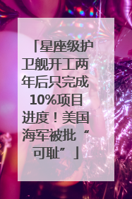 星座级护卫舰开工两年后只完成10%项目进度！美国海军被批“可耻”
