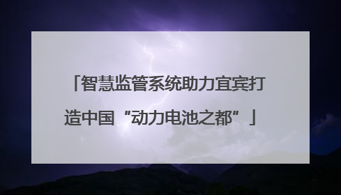 智慧监管系统助力宜宾打造中国“动力电池之都”