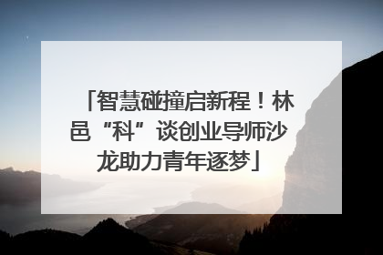 智慧碰撞启新程！林邑“科”谈创业导师沙龙助力青年逐梦