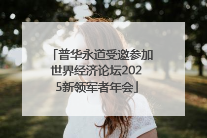 普华永道受邀参加世界经济论坛2025新领军者年会