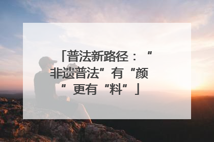 普法新路径：“非遗普法”有“颜”更有“料”