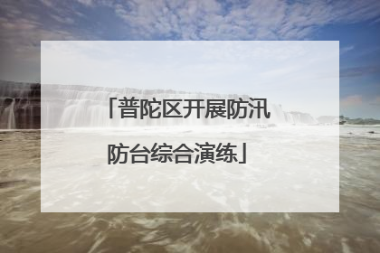 普陀区开展防汛防台综合演练