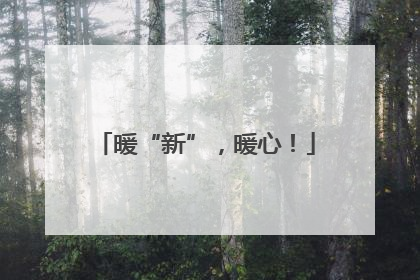 暖“新”，暖心！