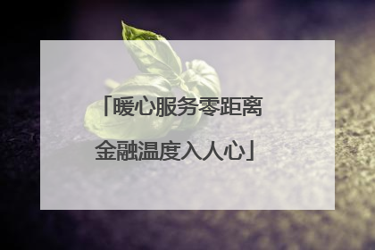 暖心服务零距离 金融温度入人心