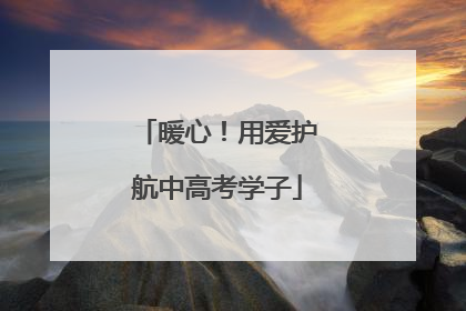 暖心！用爱护航中高考学子