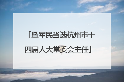 暨军民当选杭州市十四届人大常委会主任