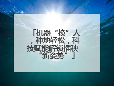 机器“换”人，种地轻松，科技赋能解锁插秧“新姿势”