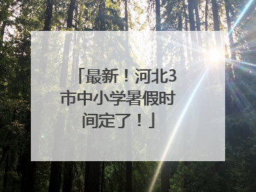 最新！河北3市中小学暑假时间定了！