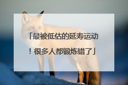 最被低估的延寿运动！很多人都锻炼错了