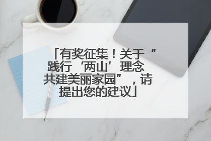 有奖征集！关于“践行‘两山’理念 共建美丽家园”，请提出您的建议