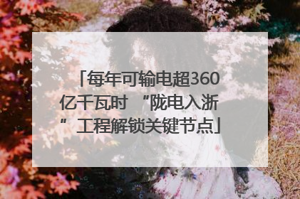每年可输电超360亿千瓦时 “陇电入浙”工程解锁关键节点