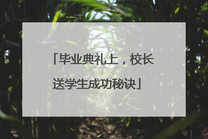毕业典礼上，校长送学生成功秘诀