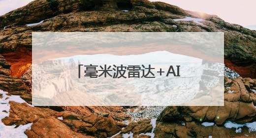 毫米波雷达+AI+多模态传感器：清雷科技定义夜间健康监测新范式