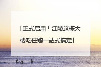 正式启用！江陵这栋大楼吃住购一站式搞定