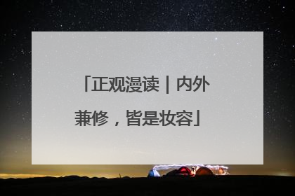 正观漫读｜内外兼修，皆是妆容