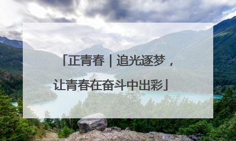 正青春｜追光逐梦，让青春在奋斗中出彩