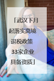 武汉下月起落实离境退税政策 33家企业具备资质