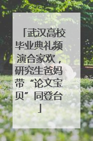 武汉高校毕业典礼频演合家欢，研究生爸妈带“论文宝贝”同登台
