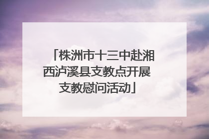 株洲市十三中赴湘西泸溪县支教点开展支教慰问活动