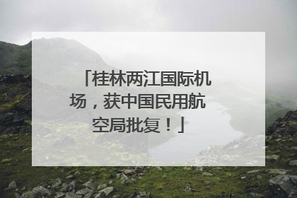 桂林两江国际机场，获中国民用航空局批复！