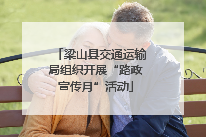 梁山县交通运输局组织开展“路政宣传月”活动