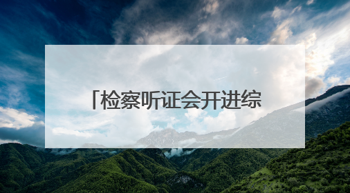 检察听证会开进综治中心，让困境家庭“阴转晴”！