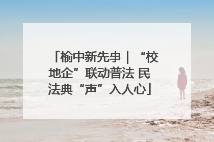 榆中新先事｜“校地企”联动普法 民法典“声”入人心