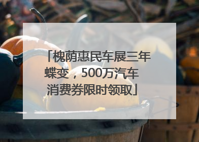 槐荫惠民车展三年蝶变，500万汽车消费券限时领取