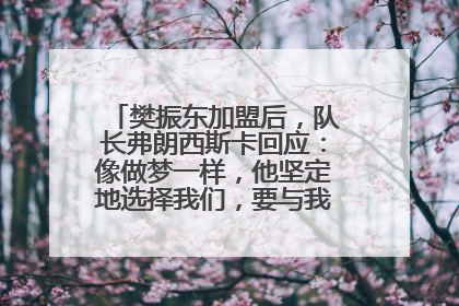樊振东加盟后，队长弗朗西斯卡回应：像做梦一样，他坚定地选择我们，要与我们一起夺冠