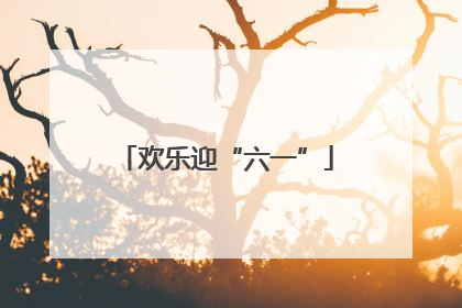 欢乐迎“六一”