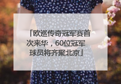 欧巡传奇冠军赛首次来华，60位冠军球员将齐聚北京