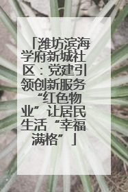 潍坊滨海学府新城社区：党建引领创新服务 “红色物业”让居民生活“幸福满格”