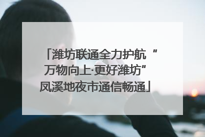 潍坊联通全力护航“万物向上·更好潍坊”凤溪地夜市通信畅通