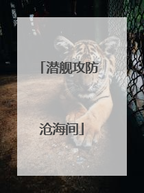 潜舰攻防沧海间