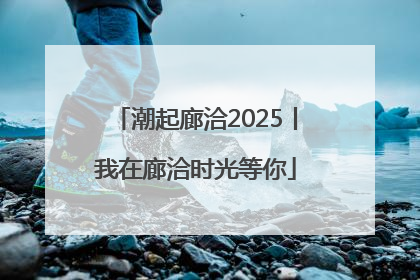 潮起廊洽2025丨我在廊洽时光等你